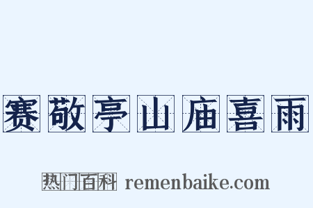 赛敬亭山庙喜雨是什么意思的图片